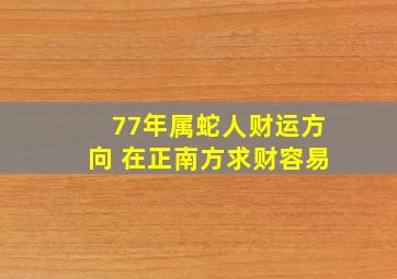 77年属蛇人财运方向 在正南方求财容易